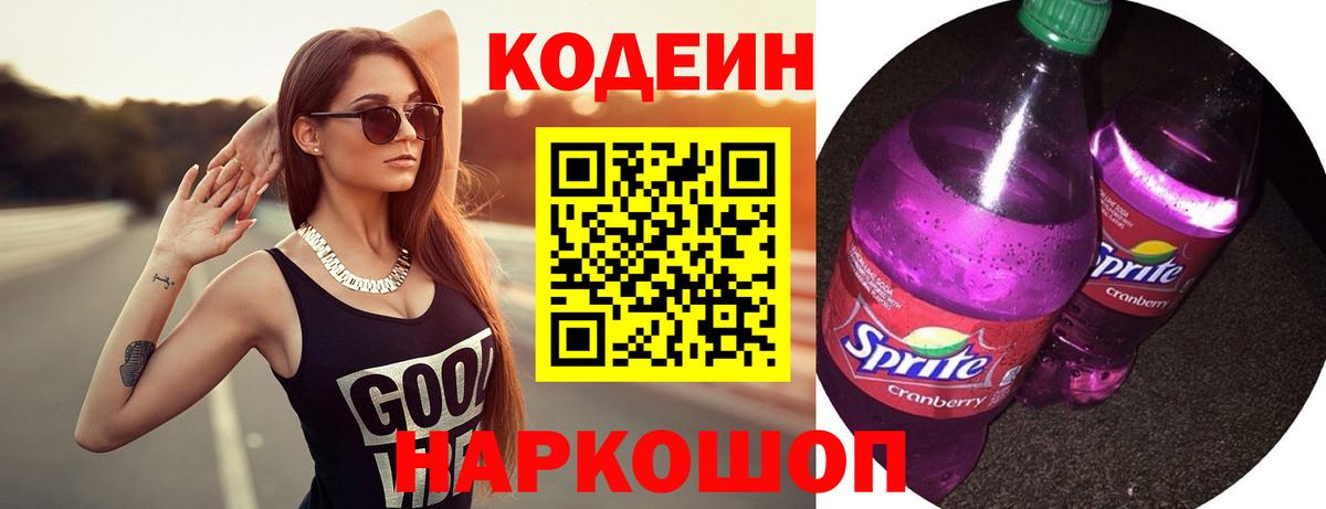 Codein Purple Drank  Вход с VPN  Татарск  Кодеиновый сироп Lean Purple Drank 